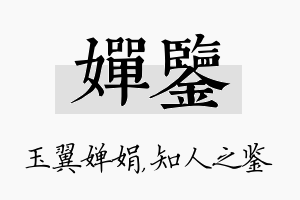 婵鉴名字的寓意及含义