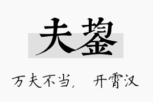 夫鋆名字的寓意及含义