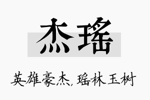 杰瑶名字的寓意及含义