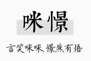 咪憬名字的寓意及含义