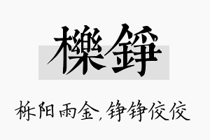 栎铮名字的寓意及含义