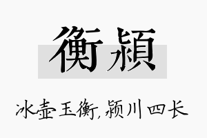 衡颍名字的寓意及含义