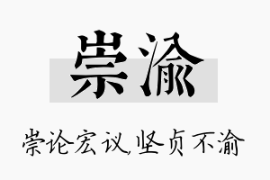 崇渝名字的寓意及含义