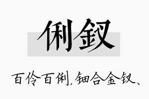 俐钗名字的寓意及含义