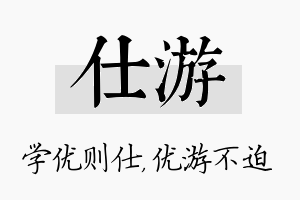 仕游名字的寓意及含义