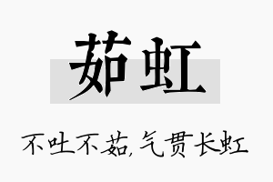 茹虹名字的寓意及含义