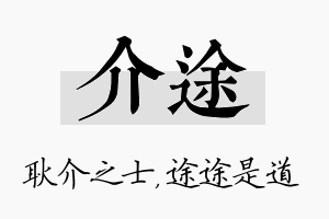 介途名字的寓意及含义