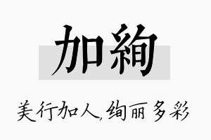 加绚名字的寓意及含义