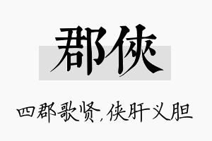 郡侠名字的寓意及含义