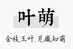 叶萌名字的寓意及含义