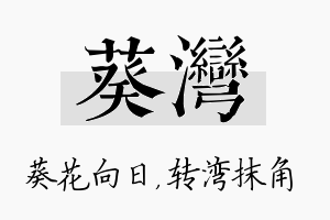 葵湾名字的寓意及含义