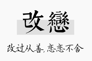 改恋名字的寓意及含义