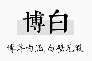 博白名字的寓意及含义