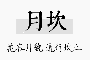 月坎名字的寓意及含义