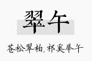 翠午名字的寓意及含义