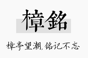 樟铭名字的寓意及含义