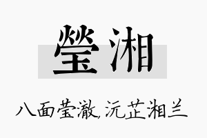 莹湘名字的寓意及含义