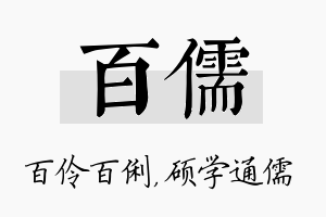 百儒名字的寓意及含义