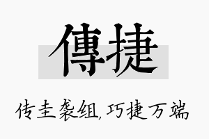 传捷名字的寓意及含义