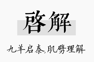 启解名字的寓意及含义