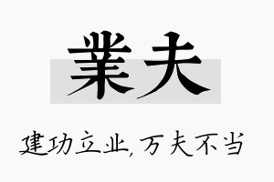 业夫名字的寓意及含义