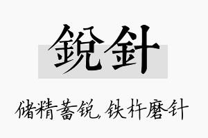 锐针名字的寓意及含义