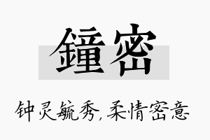 钟密名字的寓意及含义