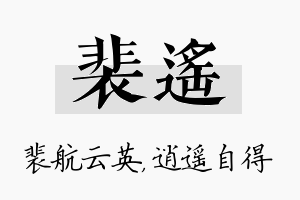 裴遥名字的寓意及含义