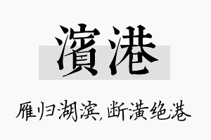 滨港名字的寓意及含义