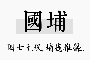 国埔名字的寓意及含义