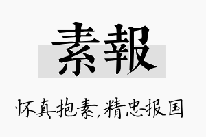 素报名字的寓意及含义