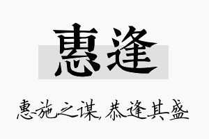 惠逢名字的寓意及含义