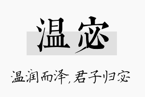 温宓名字的寓意及含义