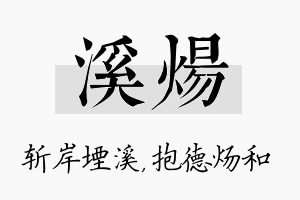 溪炀名字的寓意及含义