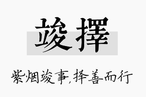 竣择名字的寓意及含义