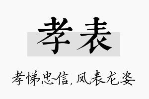 孝表名字的寓意及含义