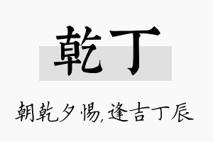 乾丁名字的寓意及含义