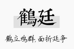 鹤廷名字的寓意及含义