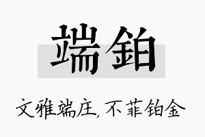 端铂名字的寓意及含义