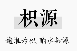 枳源名字的寓意及含义