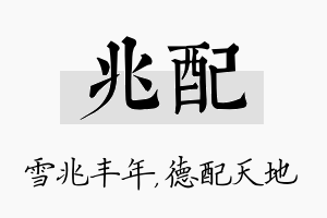 兆配名字的寓意及含义