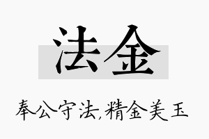 法金名字的寓意及含义