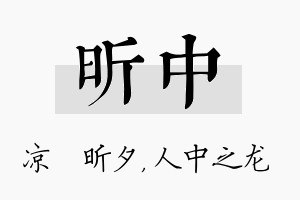 昕中名字的寓意及含义