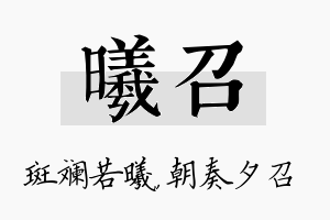 曦召名字的寓意及含义