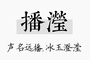 播滢名字的寓意及含义