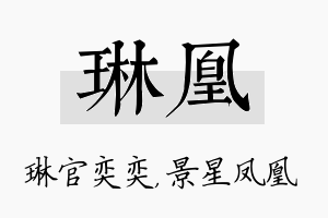 琳凰名字的寓意及含义