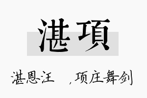 湛项名字的寓意及含义