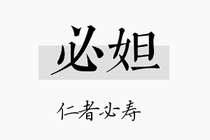 必妲名字的寓意及含义