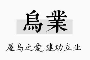 乌业名字的寓意及含义