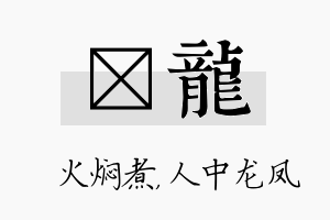 炆龙名字的寓意及含义